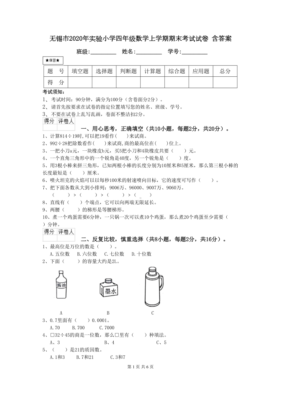 无锡市2020年XX小学四年级数学上学期期末考试试卷-含答案(DOC 6页).doc_第1页