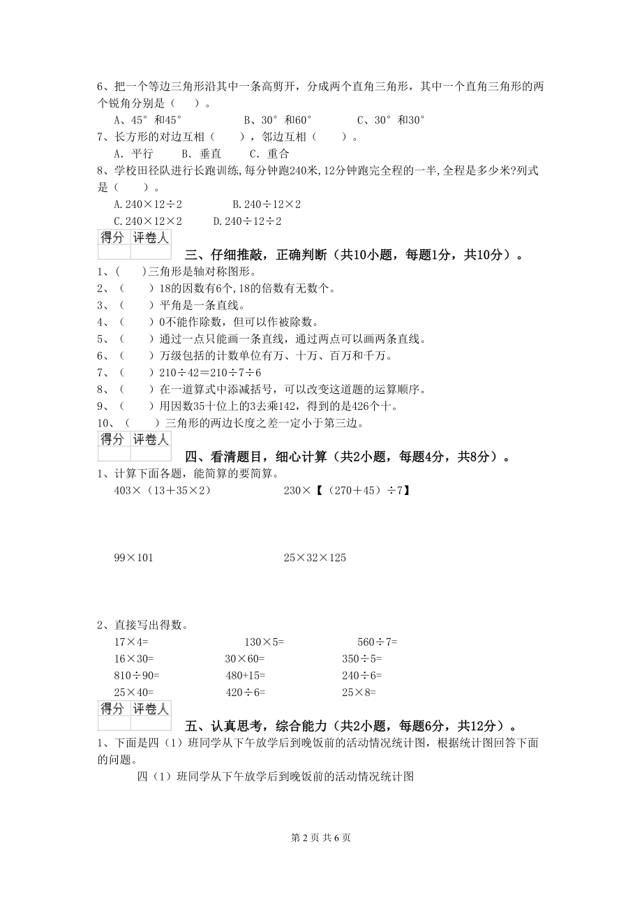 无锡市2020年XX小学四年级数学上学期期末考试试卷-含答案(DOC 6页).doc_第2页