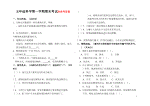 教科版五年级上册科学期末试卷及答案教案(DOC 6页).doc