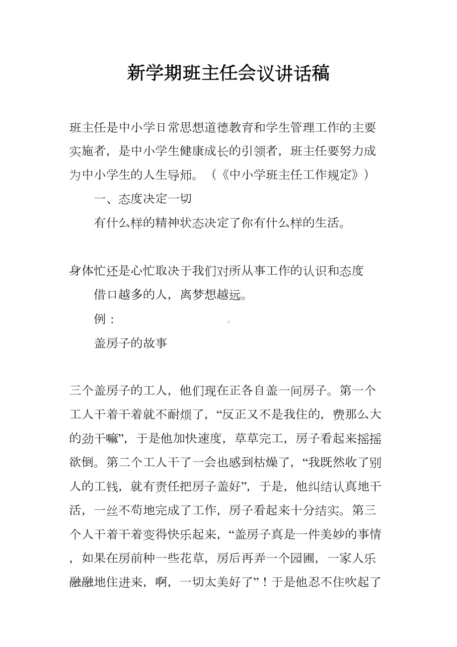 新学期班主任会议讲话稿(DOC 9页).docx_第1页