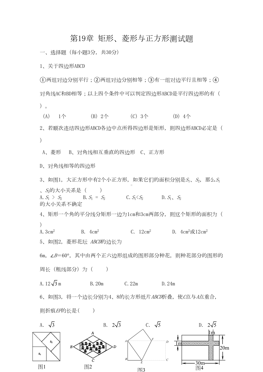 矩形菱形与正方形测试题及答案(DOC 8页).doc_第1页