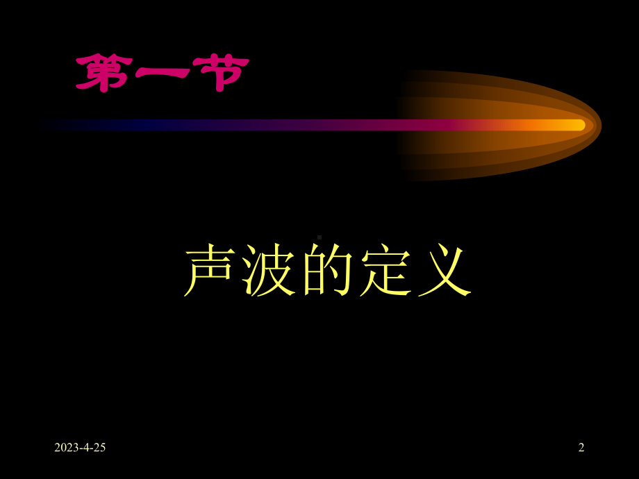 （推荐下载）超声医学的物理基础-医学课件.ppt_第2页