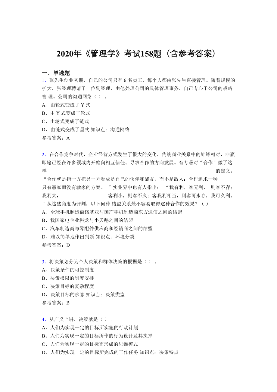 最新2020《管理学》考试题库158题(含标准答案)(DOC 37页).doc_第1页