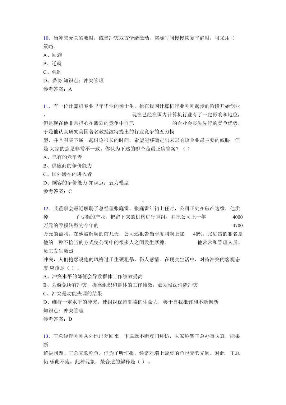 最新2020《管理学》考试题库158题(含标准答案)(DOC 37页).doc_第3页