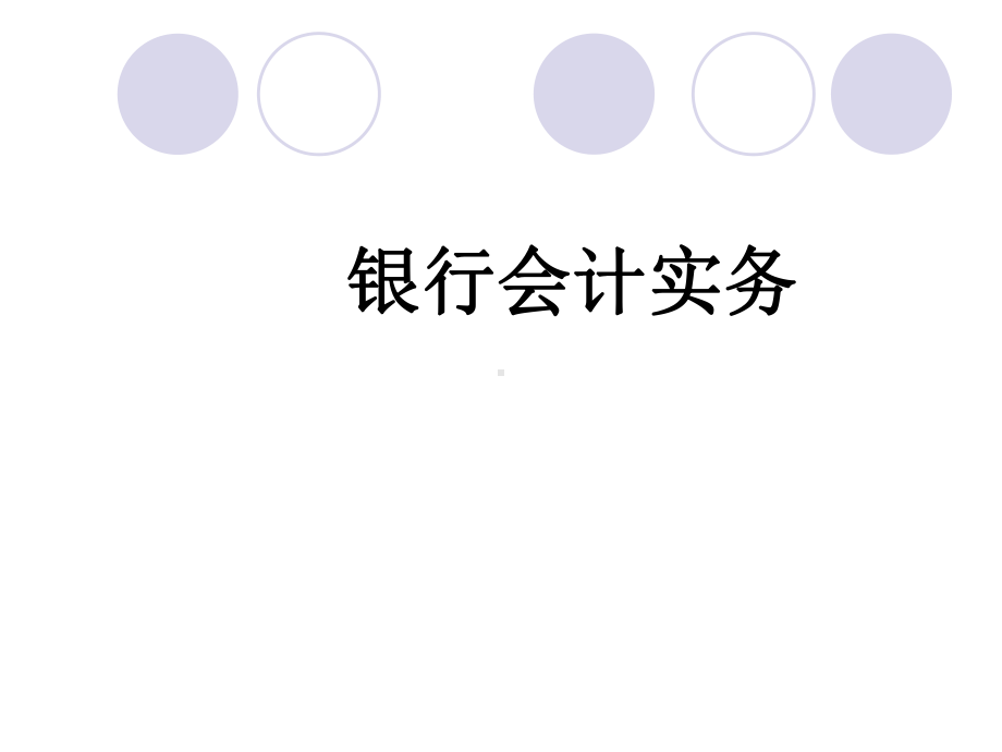 《金融企业会计》(第二章)课件.ppt_第1页