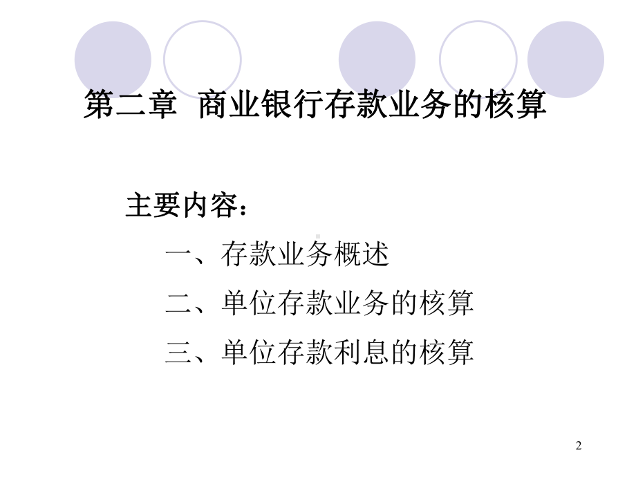 《金融企业会计》(第二章)课件.ppt_第2页