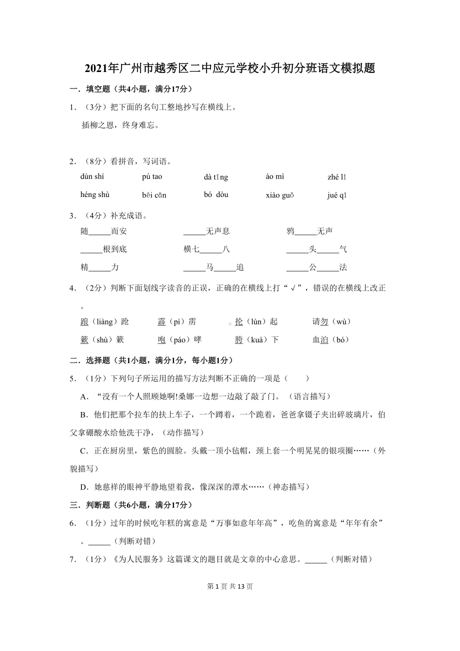 广州市越秀区某中学小升初分班语文模拟题及答案(DOC 13页).docx_第1页