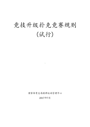 竞技升级扑克竞赛规则(DOC 34页).doc