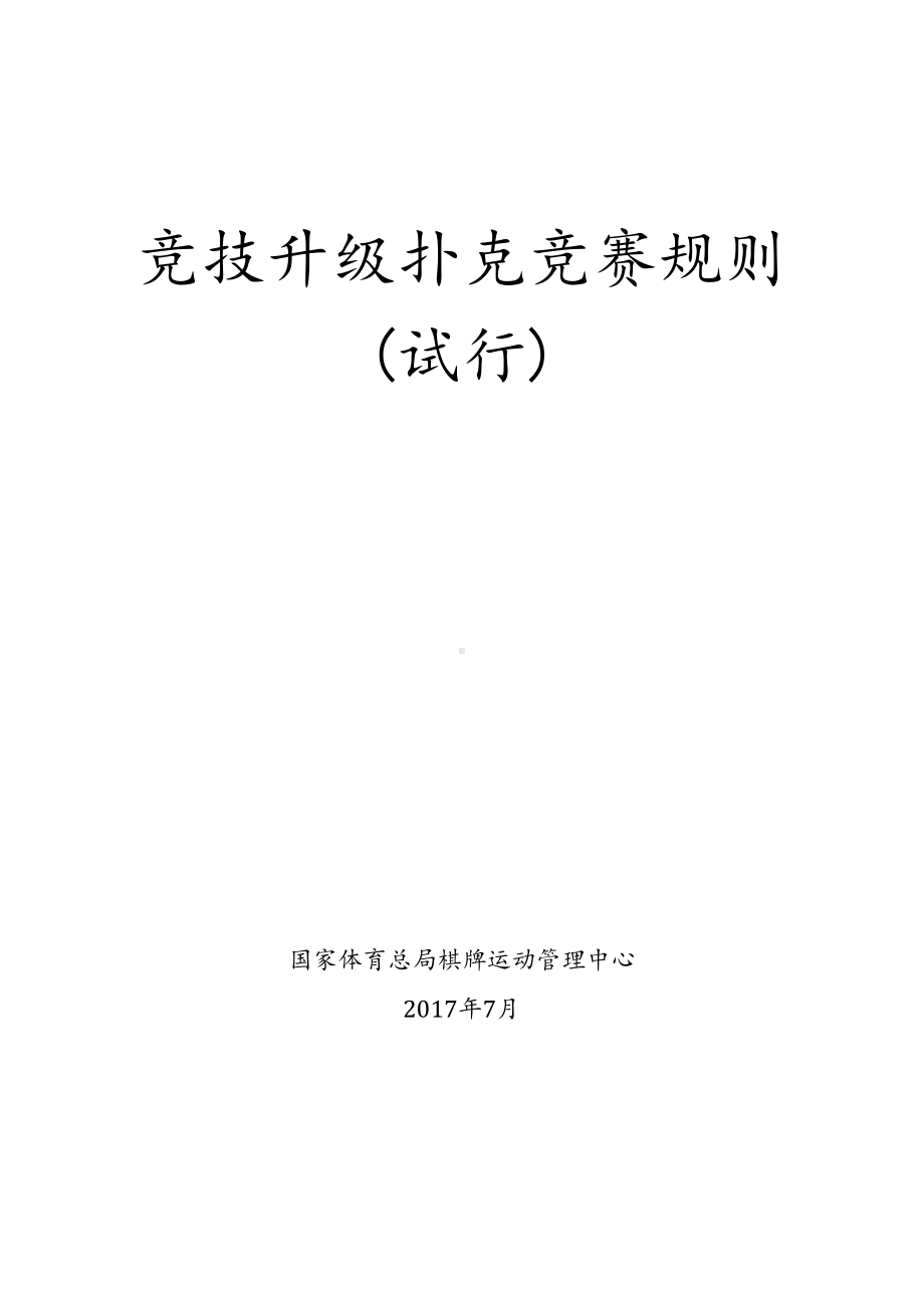 竞技升级扑克竞赛规则(DOC 34页).doc_第1页