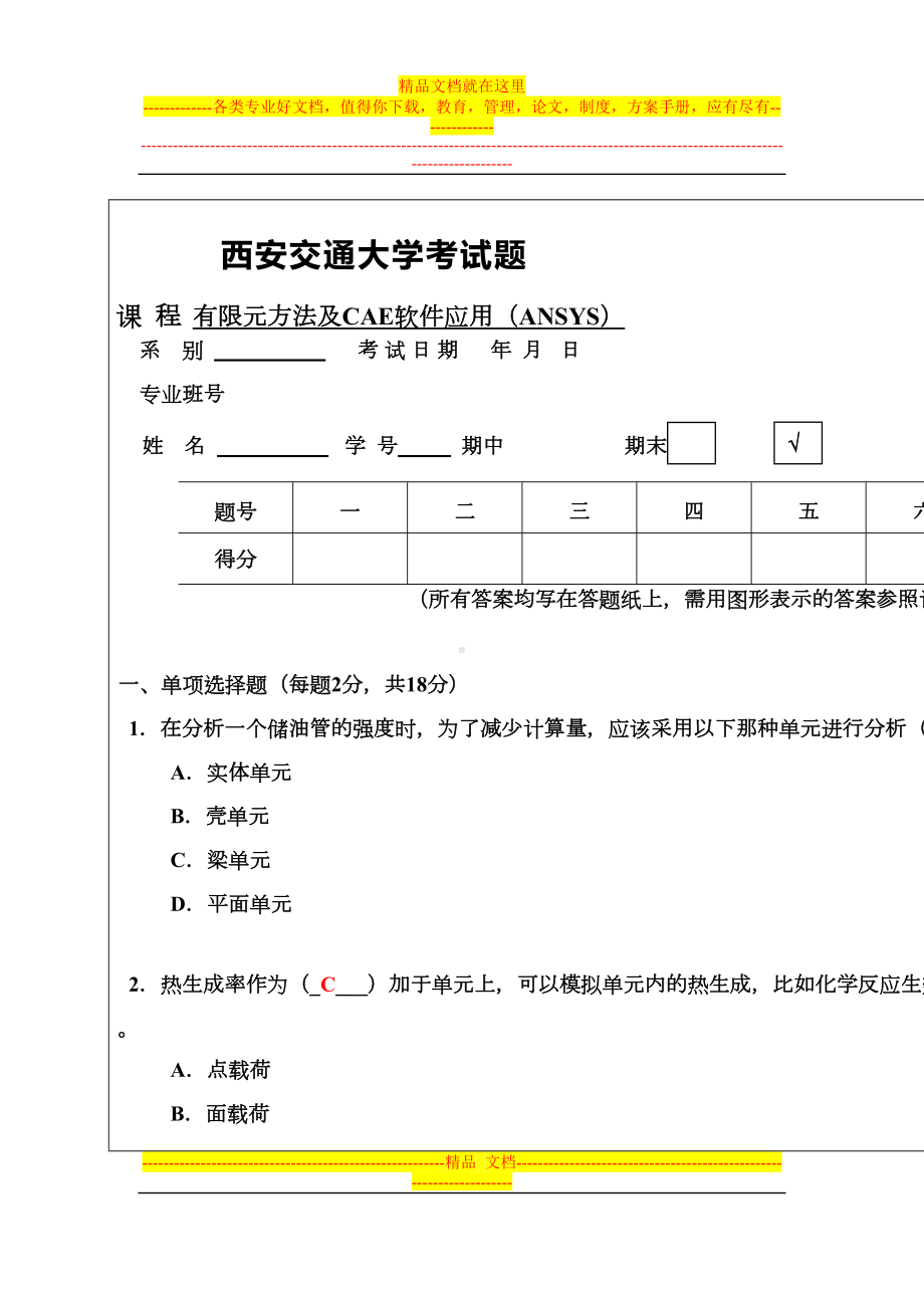 有限元方法及CAE软件应用考试题型(DOC 14页).doc_第1页