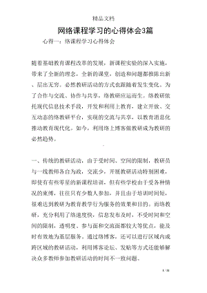 网络课程学习的心得体会3篇(DOC 11页).docx