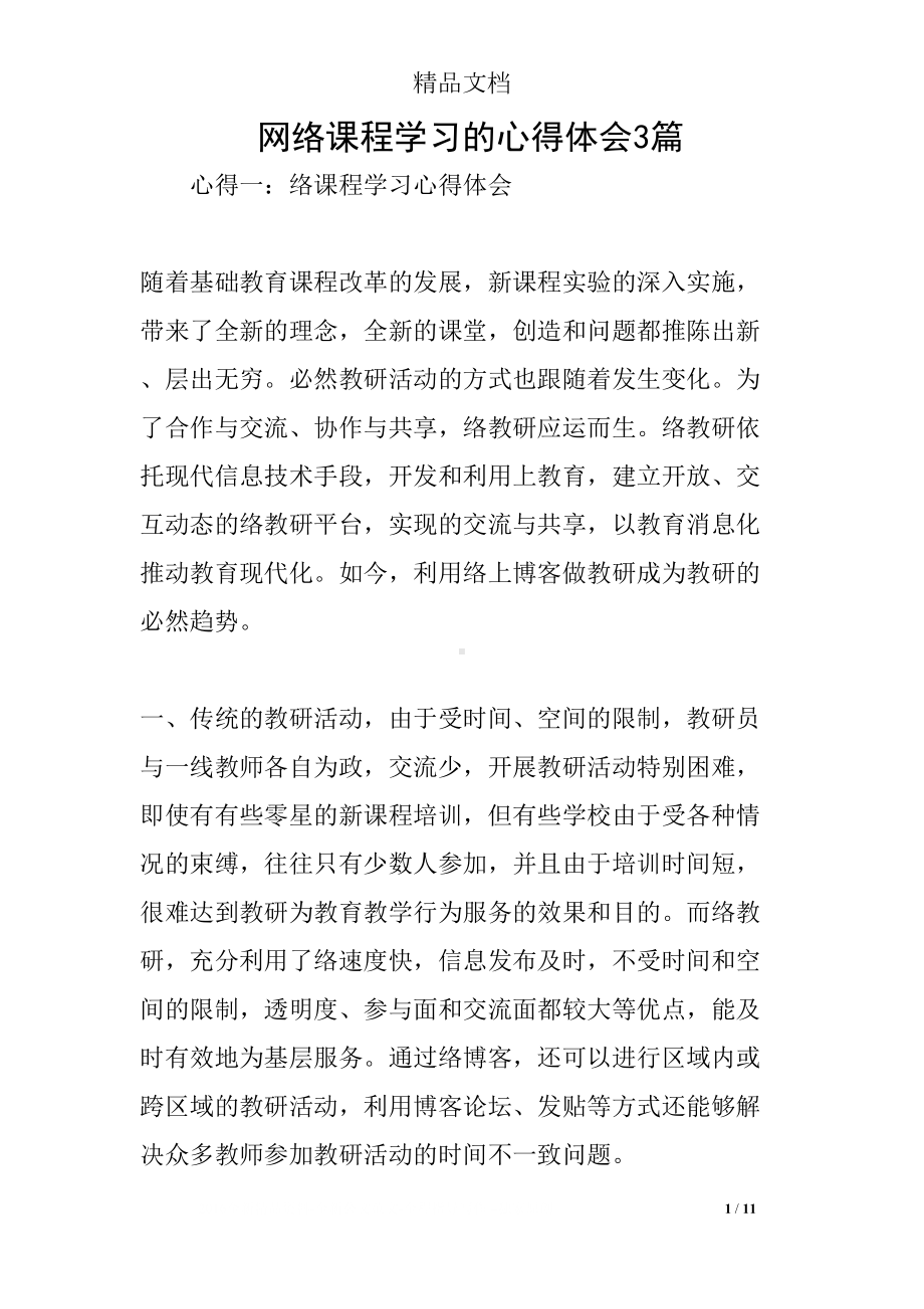 网络课程学习的心得体会3篇(DOC 11页).docx_第1页