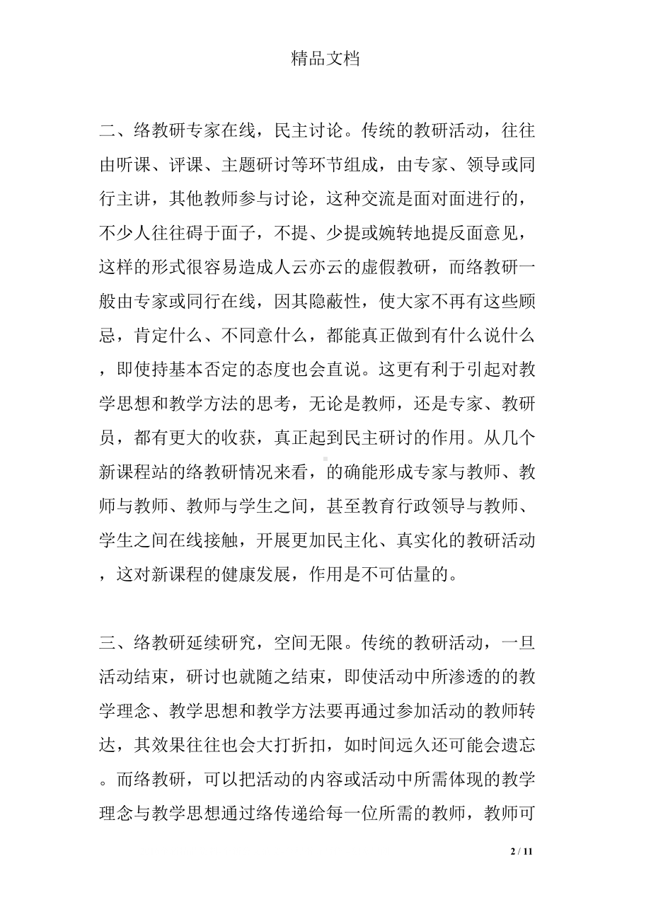 网络课程学习的心得体会3篇(DOC 11页).docx_第2页