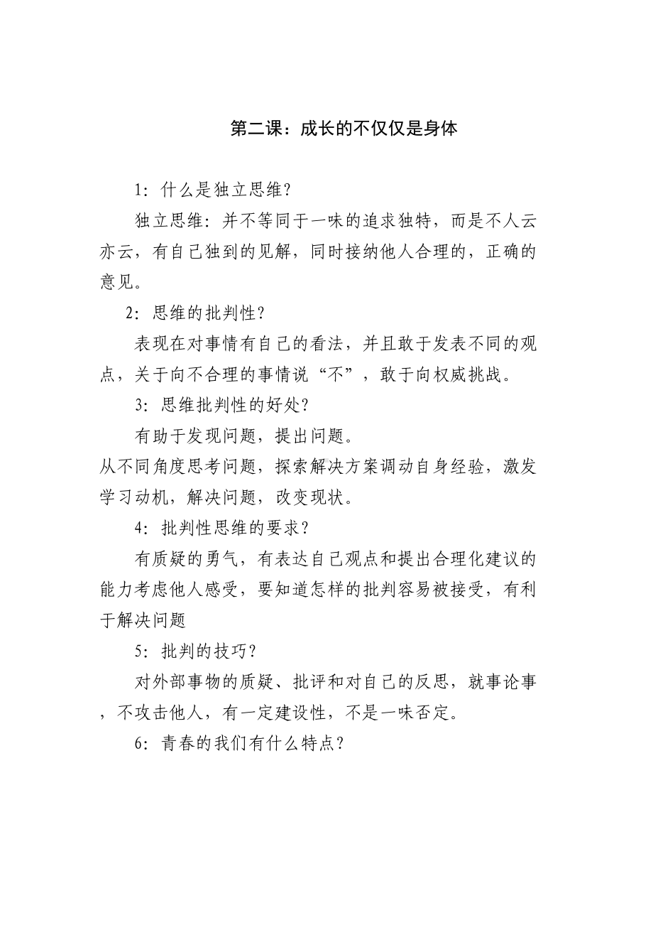 新人教版七年级下册政治知识点总结-(DOC 19页).docx_第2页