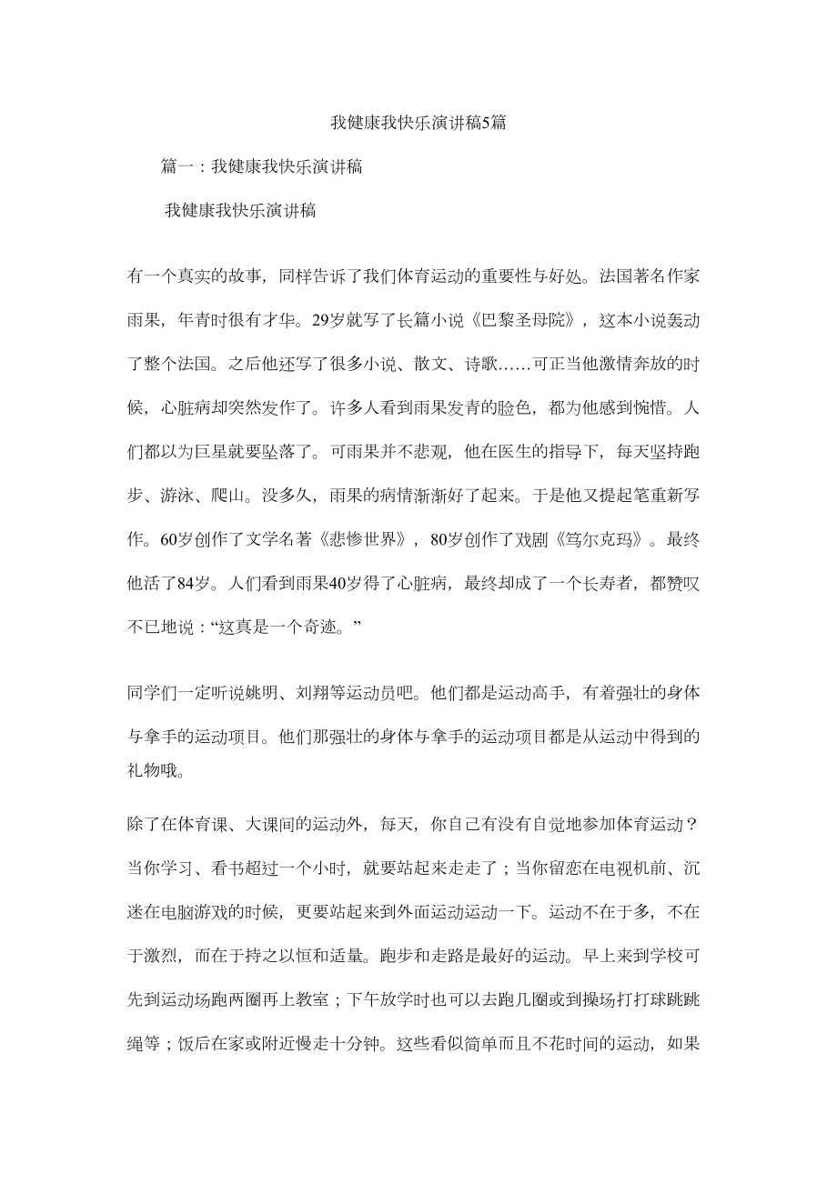 我健康我快乐演讲稿5篇(DOC 7页).docx_第1页