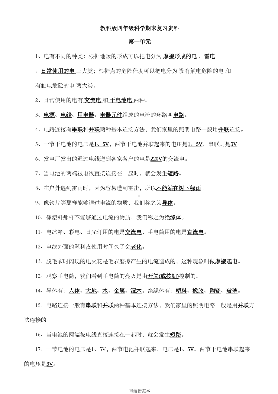 教科版四年级下册科学期末复习资料(DOC 25页).doc_第1页