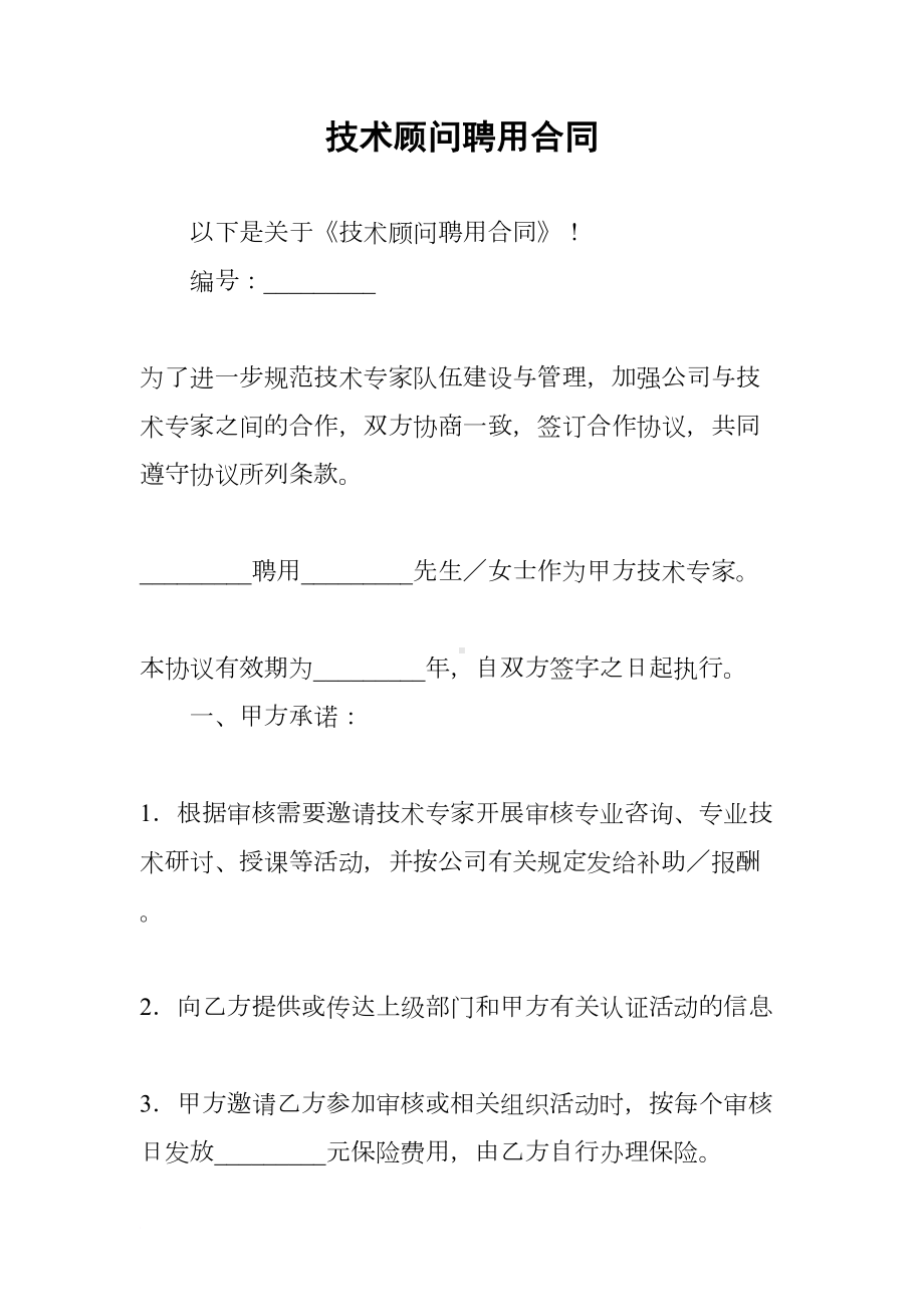 技术顾问聘用合同(DOC 12页).docx_第1页