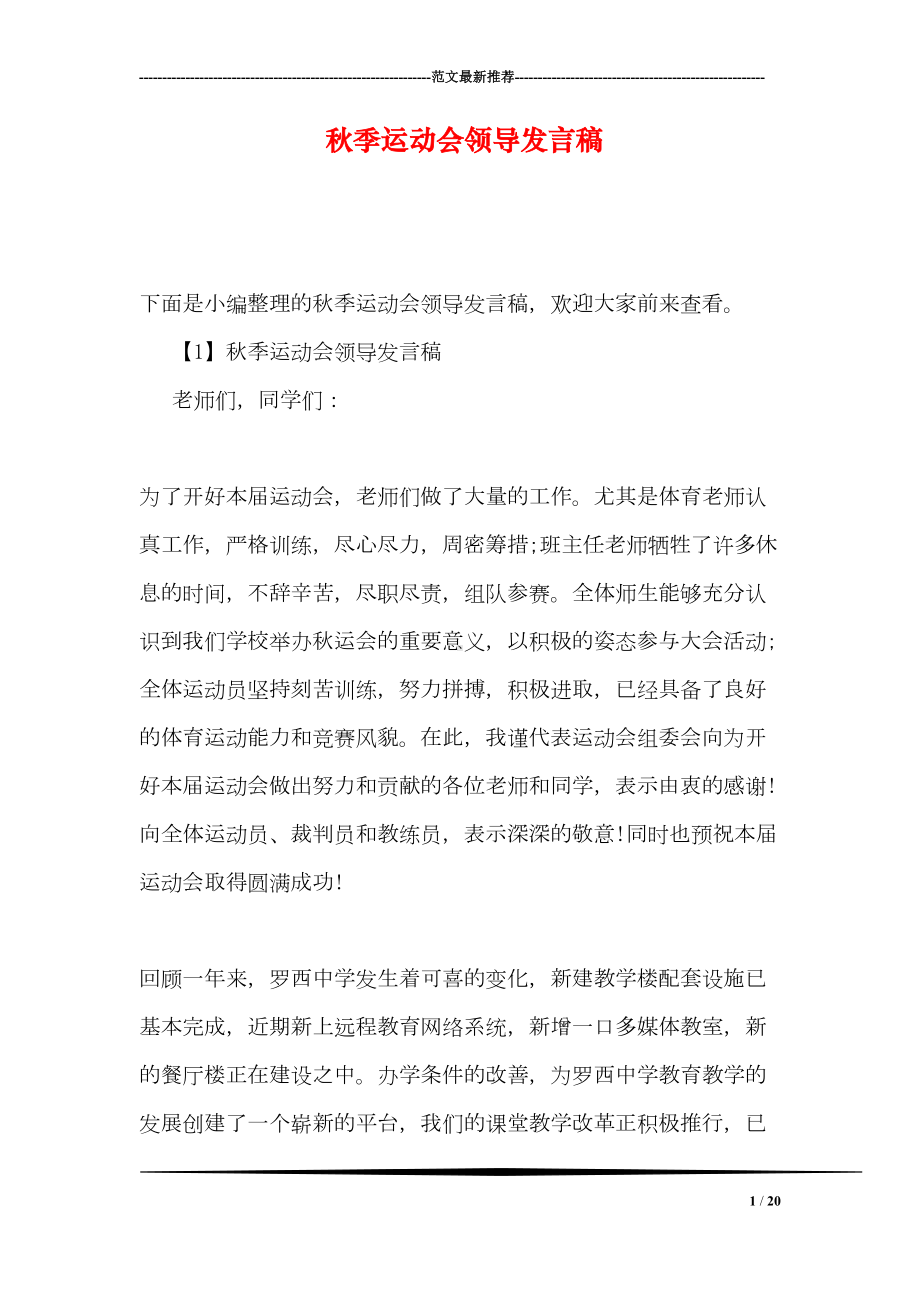 秋季运动会领导发言稿(DOC 20页).doc_第1页