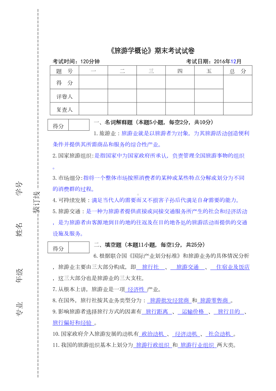 旅游学概论》期末试卷及答案(DOC 7页).docx_第1页