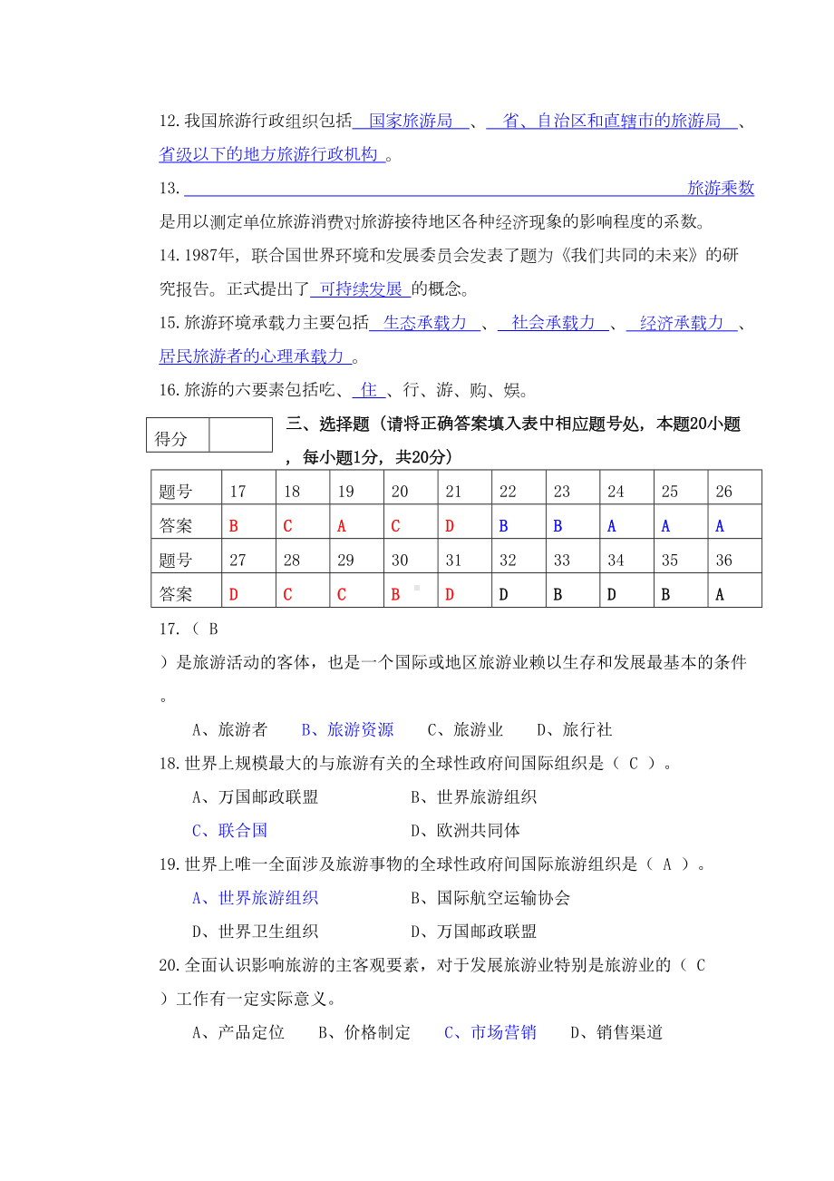 旅游学概论》期末试卷及答案(DOC 7页).docx_第2页