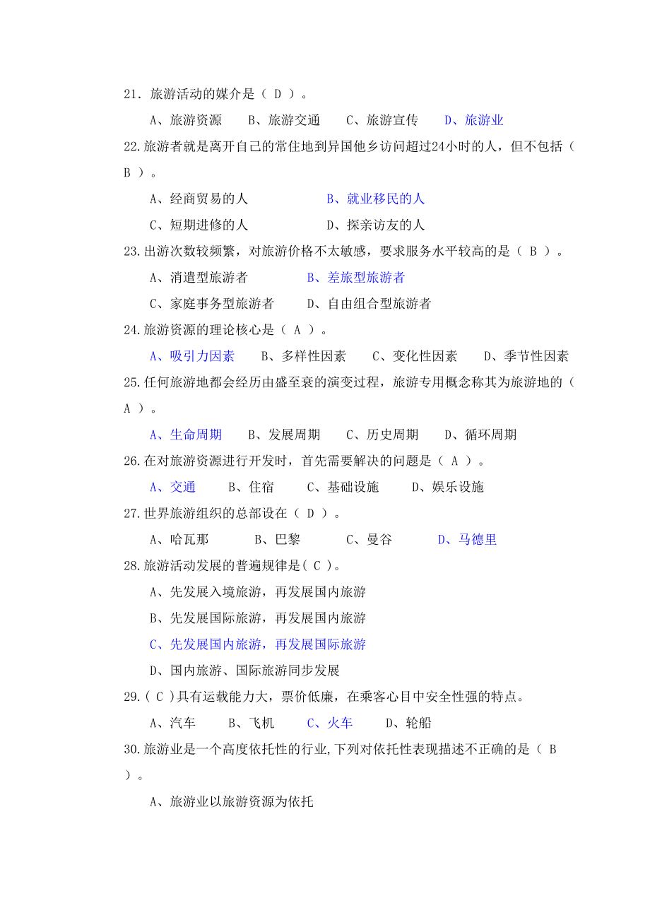 旅游学概论》期末试卷及答案(DOC 7页).docx_第3页