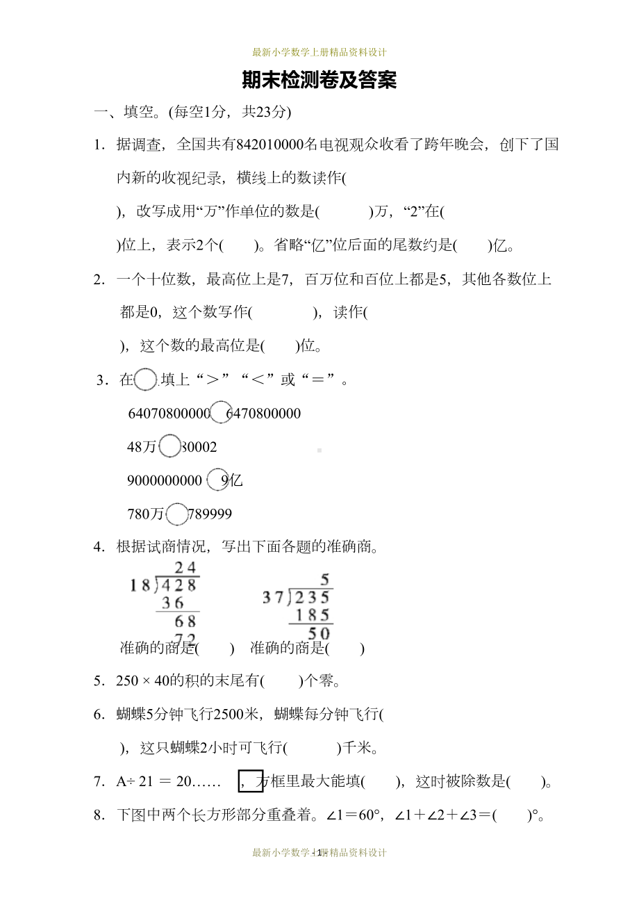 最新冀教版小学四年级数学上册试卷：期末检测卷(DOC 9页).docx_第1页