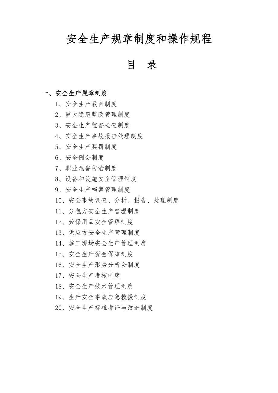 建筑企业安全生产规章制度和操作规程(DOC 84页).doc_第1页