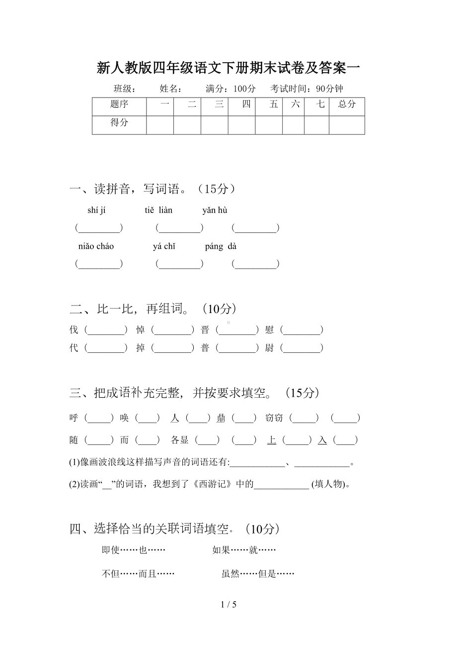 新人教版四年级语文下册期末试卷及答案一(DOC 5页).doc_第1页