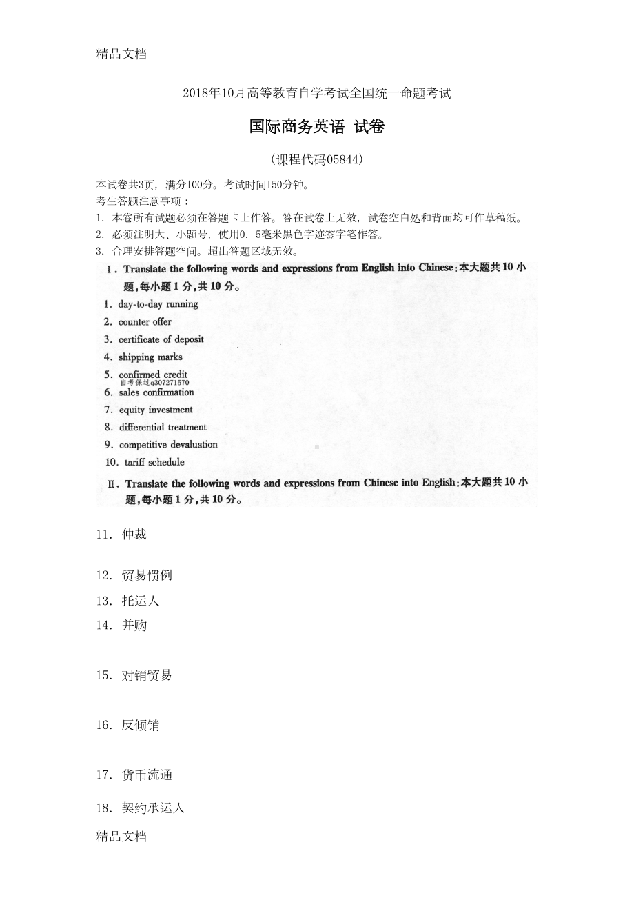 最新自考国际商务英语试题及答案含评分标准(DOC 6页).doc_第1页