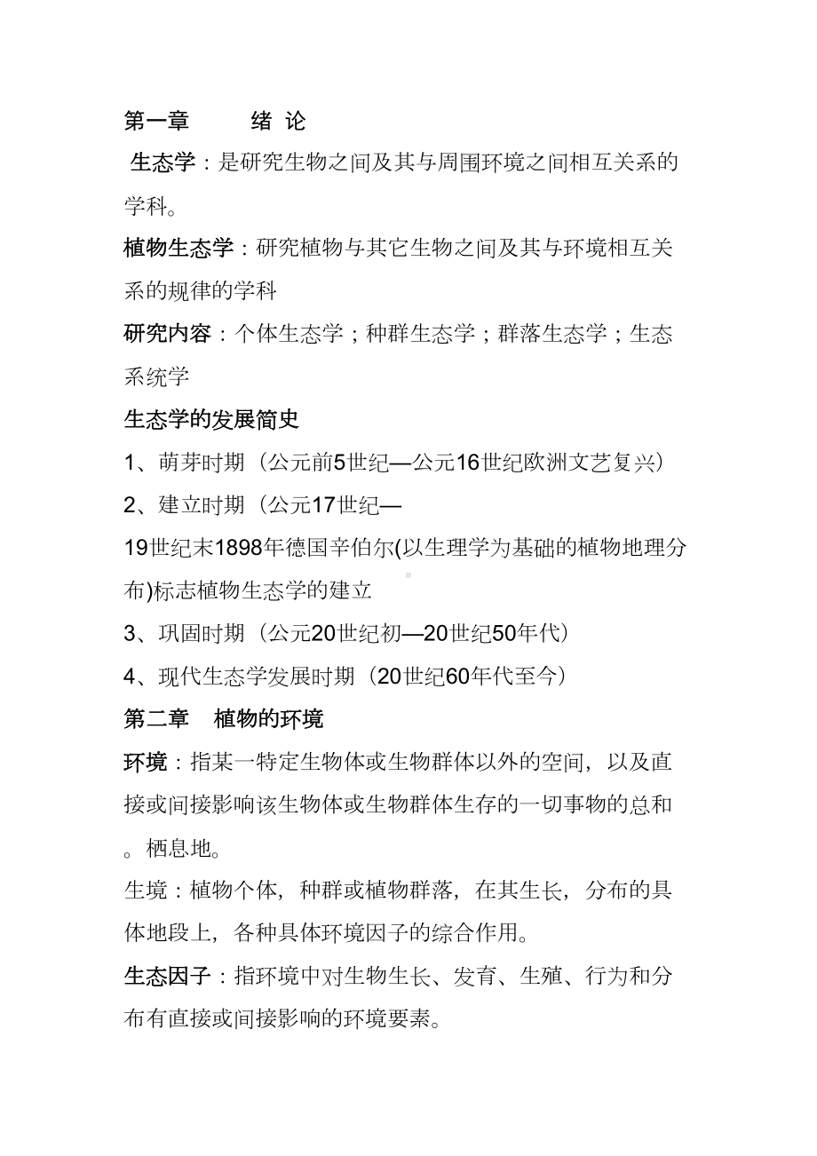 生态学复习资料(DOC 23页).doc_第1页