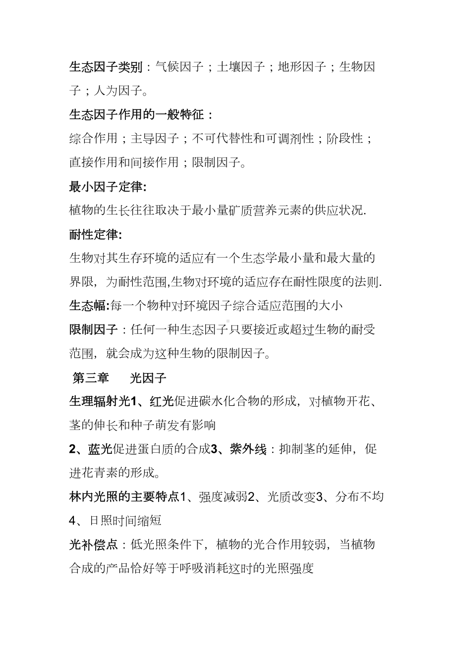 生态学复习资料(DOC 23页).doc_第2页