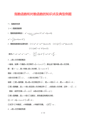 指数函数和对数函数的知识点及典型例题(DOC 13页).doc