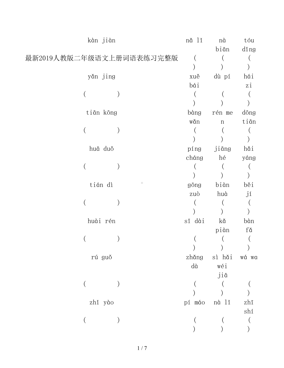 最新2019人教版二年级语文上册词语表练习完整版(DOC 7页).doc_第1页