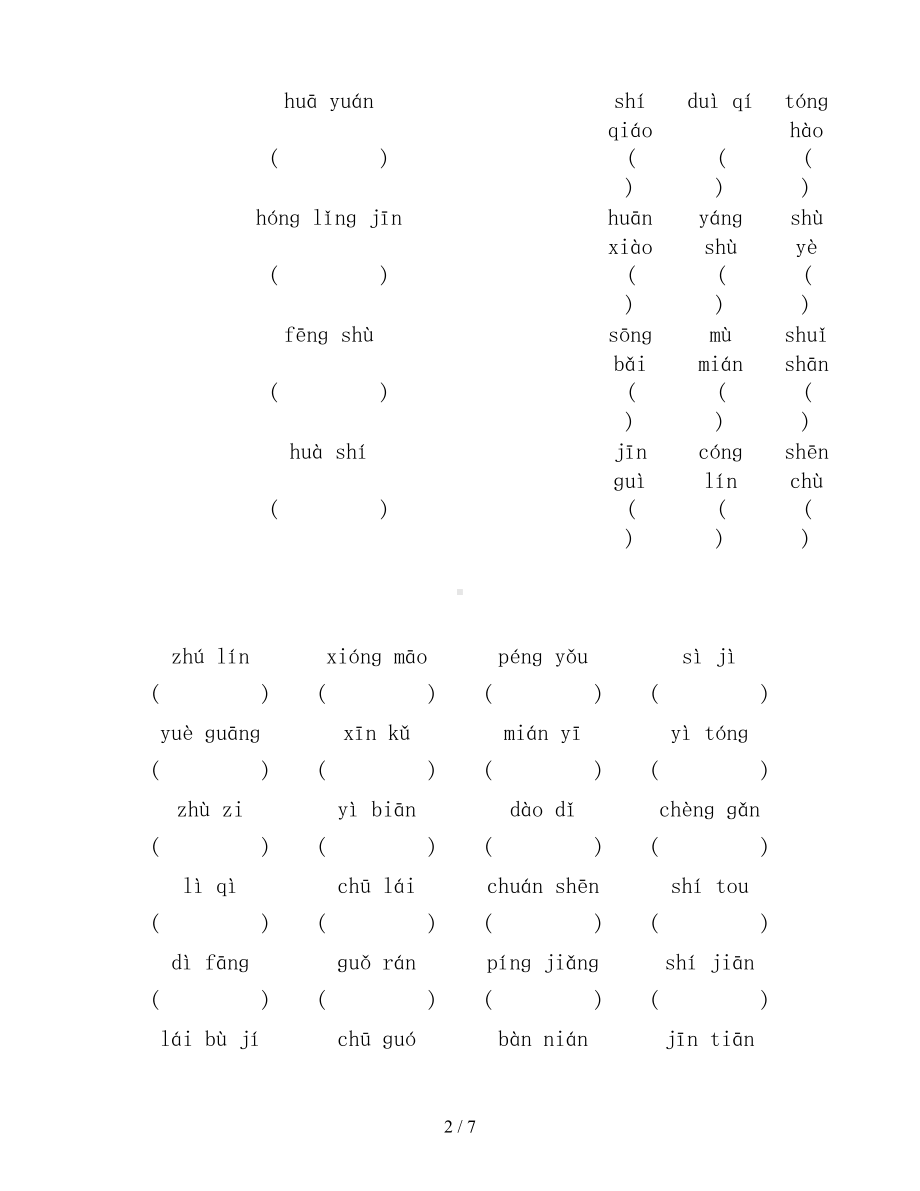 最新2019人教版二年级语文上册词语表练习完整版(DOC 7页).doc_第2页