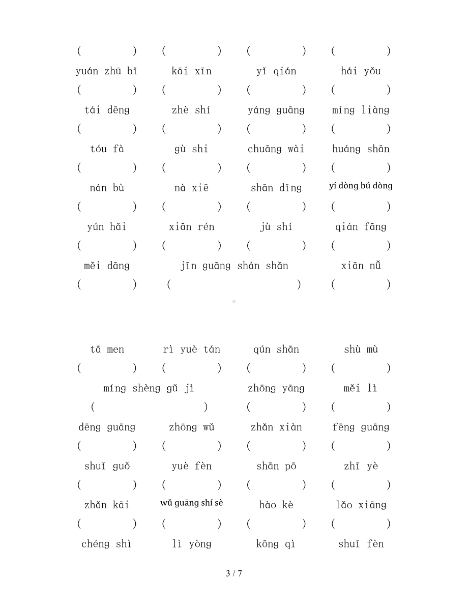 最新2019人教版二年级语文上册词语表练习完整版(DOC 7页).doc_第3页