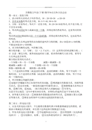 最新苏教版五年级(下册)数学知识点总结精编版(DOC 7页).doc