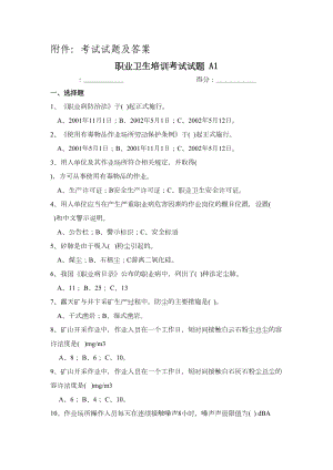 职业卫生培训考试与试题(DOC 17页).docx