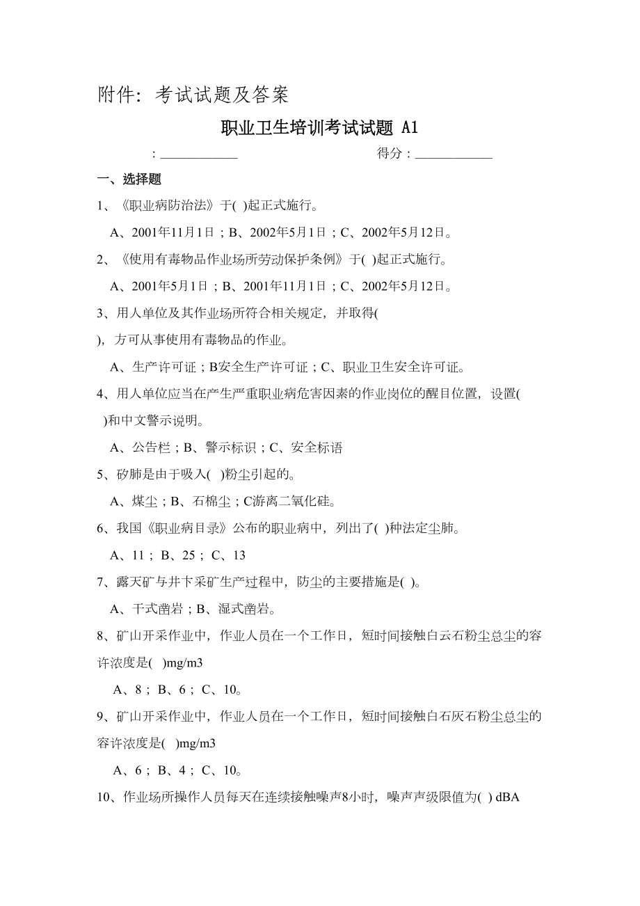 职业卫生培训考试与试题(DOC 17页).docx_第1页