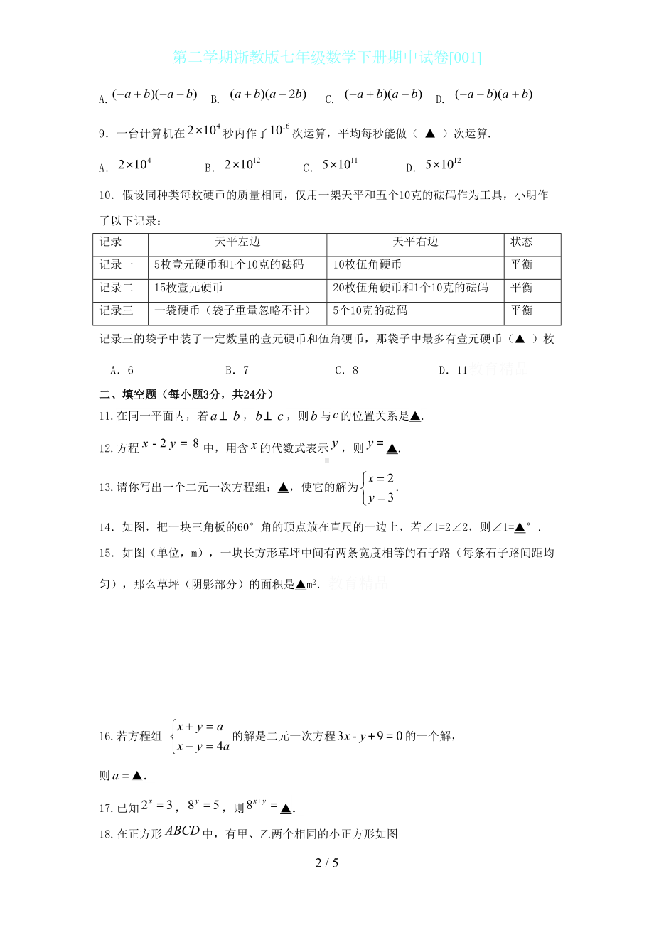 第二学期浙教版七年级数学下册期中试卷[001](DOC 5页).docx_第2页