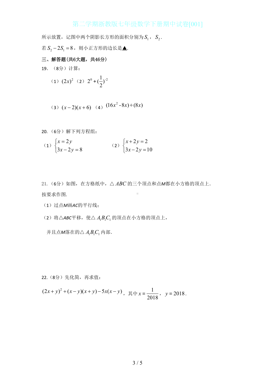 第二学期浙教版七年级数学下册期中试卷[001](DOC 5页).docx_第3页