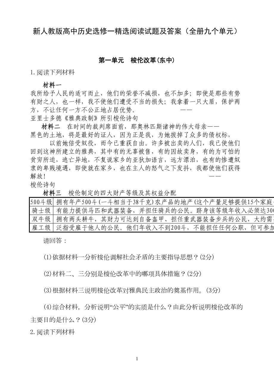 新人教版高中历史选修一精选阅读试题及答案(全册九个单元)(DOC 16页).doc_第1页