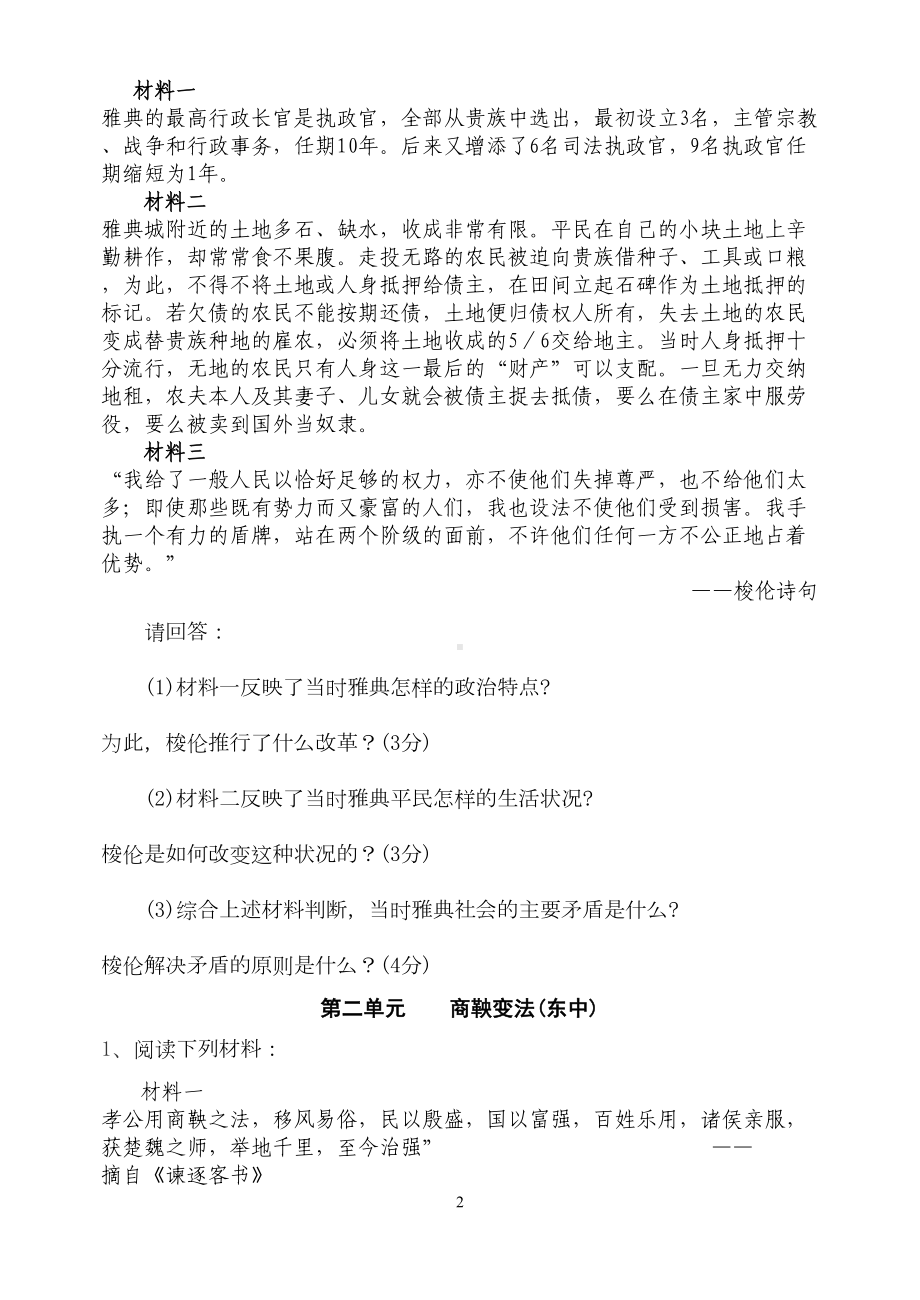 新人教版高中历史选修一精选阅读试题及答案(全册九个单元)(DOC 16页).doc_第2页