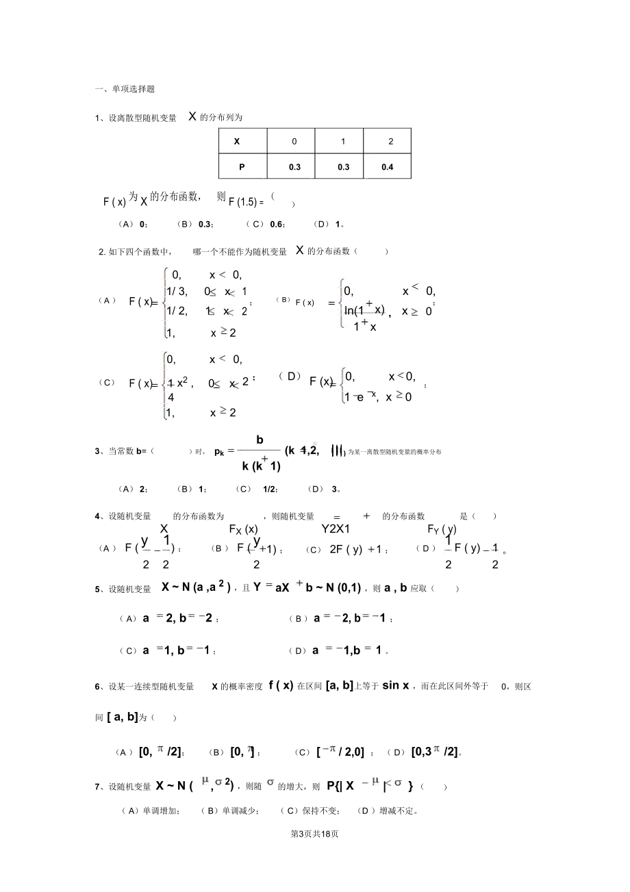 概率论与数理统计练习题附答案详解(DOC 19页).docx_第3页