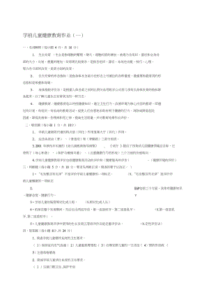 电大秋季《学前儿童健康教育》形成性考核册参考答案汇编(DOC 12页).docx