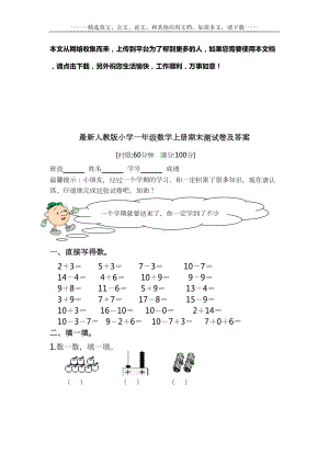 最新人教版小学一年级数学上册期末测试卷及答案(DOC 7页).doc