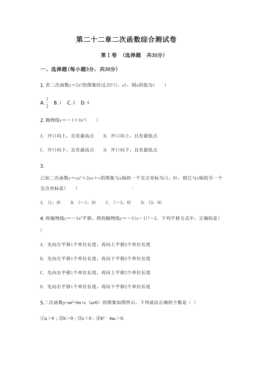 第二十二章二次函数综合测试卷(DOC 8页).docx_第1页