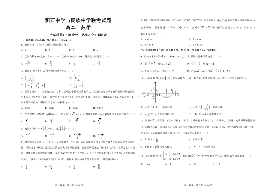 甘肃省临夏州积石山保安族东乡族撒拉族自治县积石中学2022-2023学年高二下学期期中考试数学试题 - 副本.pdf_第1页