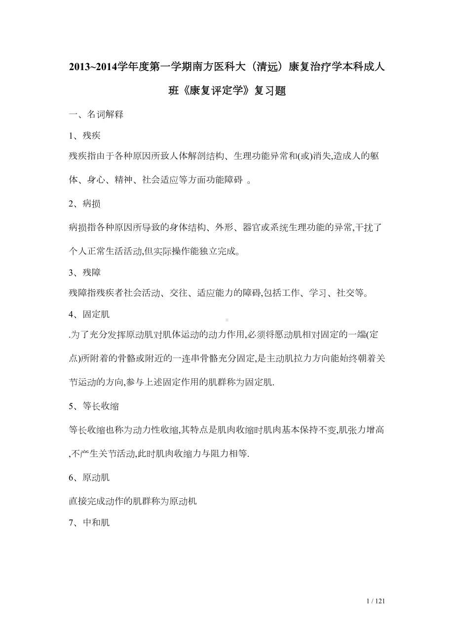 康复评定学复习题(DOC 9页).doc_第1页