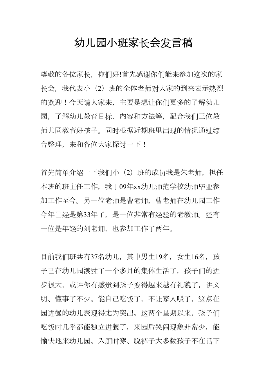 幼儿园小班家长会发言稿(DOC 13页).docx_第1页