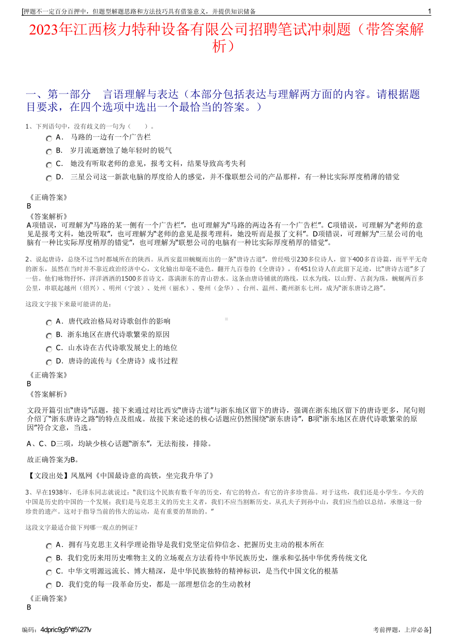 2023年江西核力特种设备有限公司招聘笔试冲刺题（带答案解析）.pdf_第1页